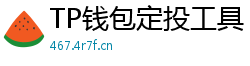 TP钱包定投工具｜BTC/ETH自动定期买入策略